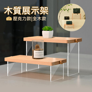 商品陳列架 櫥窗架 木展示架 階梯展示架 飾品架 鞋架 置物架 模型展示架 擺件展示 展售架 公仔展示架 公仔臺 陳列臺