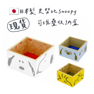嘻嘻日貨🐾 現貨 🇯🇵日本製 史努比 Snoopy 桌上收納 飾品收納 文具收納 收納 收納盒 情人節禮物 畢業禮物