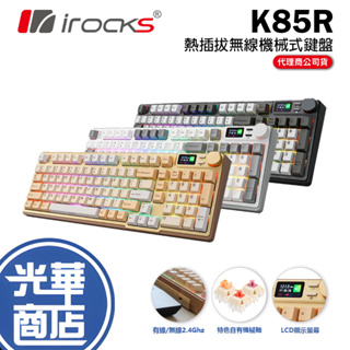 【加碼好禮】iRocks 艾芮克 K85R 中文注音 無線機械式鍵盤 熱插拔 RBG 雙模 有線 2.4G 光華商場