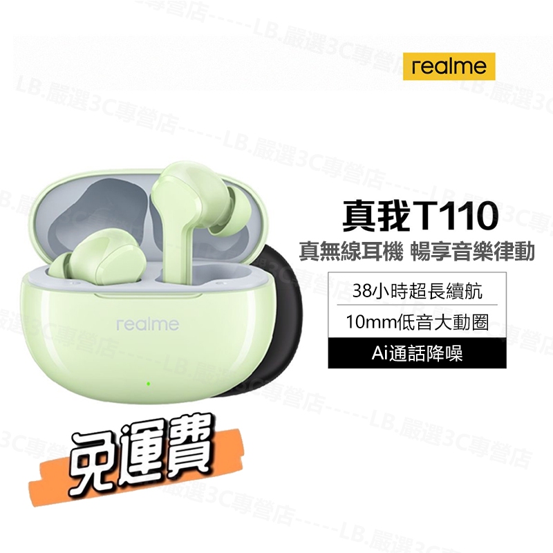 ✨台灣出貨✨免運【Realme Buds T110】真無線藍牙耳機 38小時超長續航 10mm低音大動圈 AI通話降噪