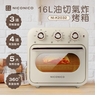 全新商品 NICONICO 16L油切氣炸烤箱NI-K2032