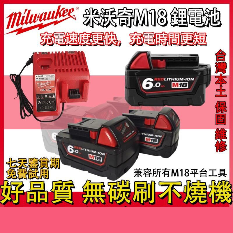 Milwaukee 米沃奇電池 M18 6A電池 m18/ 6.0電池 美沃奇 米沃奇電鑽米沃奇工具 美沃奇電池充電器