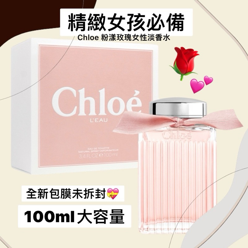 ❤️全新包膜未拆封❤️Chloe 寇依粉漾玫瑰女性淡香水100ml