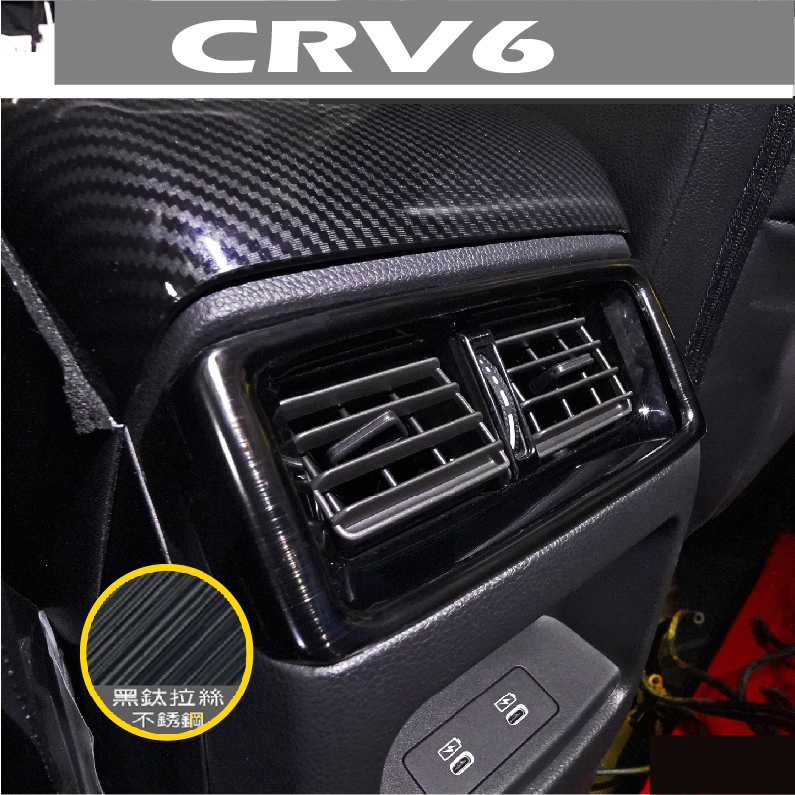 CRV6 CRV5 CRV5.5 後排中控飾板 USB (三隻牛) 後座出風口 後出風口 後全包 後排中控 後排出風口飾