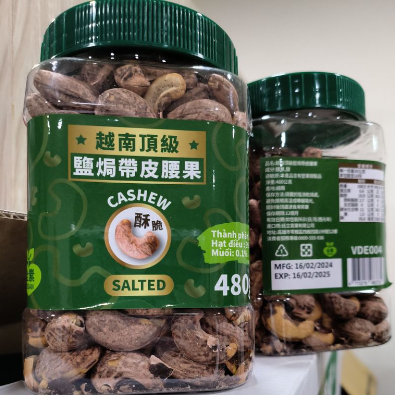 鹽焗 腰果 頂級越南腰果 大顆腰果 淨重480克 越南腰果 VINA CASHEW 鹽香 帶皮腰果 鹽味腰果 越南腰果