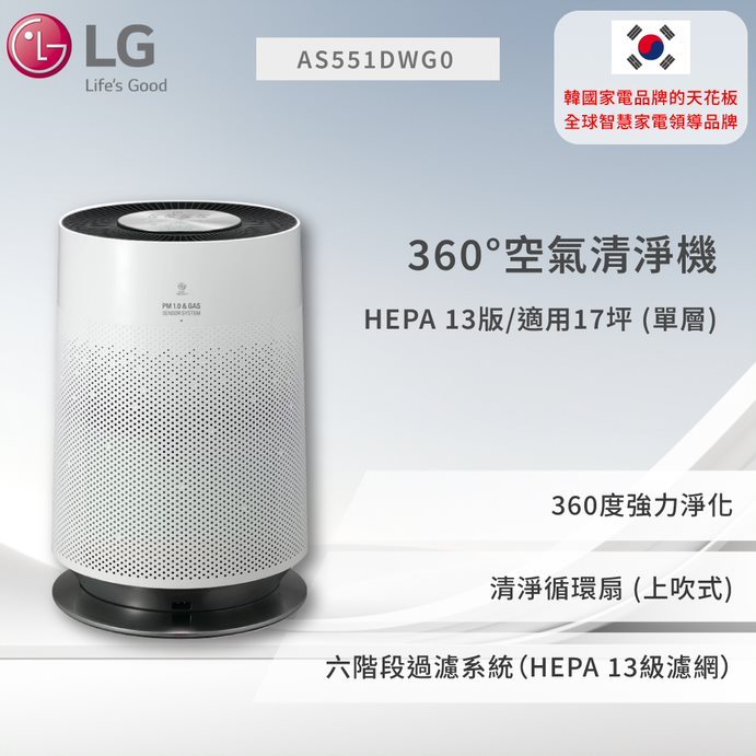 【LG】PuriCare™ 360°空氣清淨機 - HEPA 13版/適用17坪 (單層)  AS551DWG0