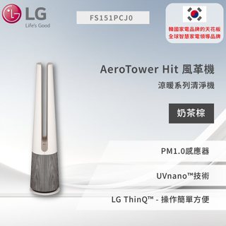 【LG】PuriCare™ AeroTower Hit 風革機-三合一涼暖系列清淨機 (經典版) (奶茶棕)