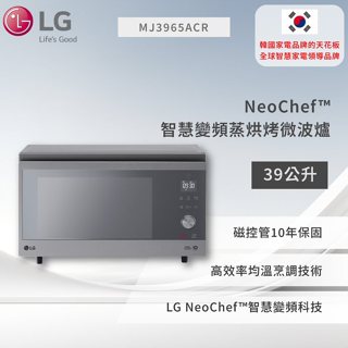 【LG】 NeoChef™智慧變頻蒸烘烤微波爐/39公升 MJ3965ACR