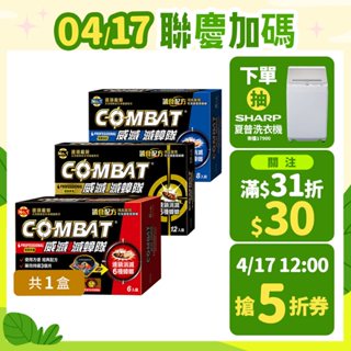 【Combat威滅】滅蟑隊 1盒/3盒 (除蟑螂/蟑螂藥/殺蟲劑/殺蟑)&滅蟑滅蟻雙效組