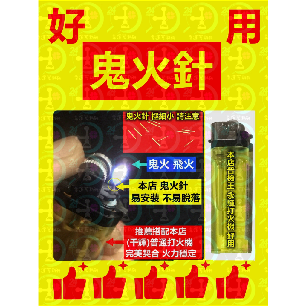 江壺異品殿🧪鬼火針🔥永輝打火機 明火普機王鬼火普機王改好小火一起購買保證密合鬼火+定火+充氣+換石=絕版全功能打火機