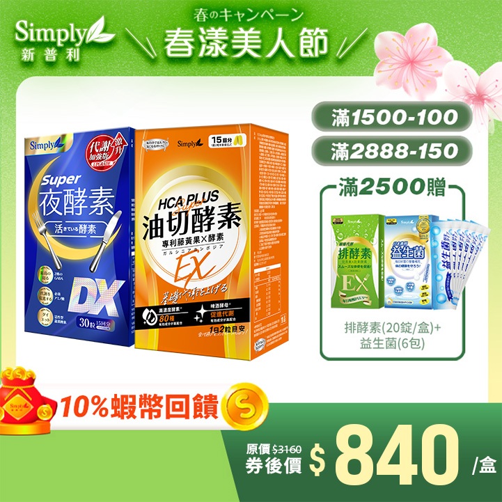 【Simply新普利】食事油切酵素錠EX*1+Super超級夜酵素DX 30錠/盒 *1盒組 Tommy 大高人鍾明軒