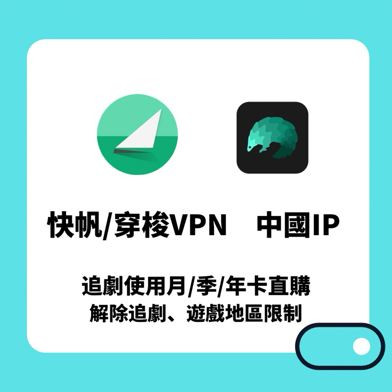 [可超商] 快帆/穿梭vpn 翻回中國大陸 個人號 | 解除追劇聽歌地區限制