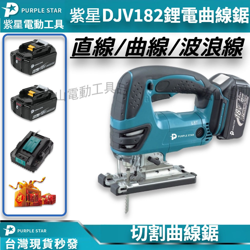 台灣現貨 18v DJV182 鋰電曲線鋸 手提線鋸機 電動鋸 切割機 電動鋸 往復鋸 電鋸 線鋸機 紫星