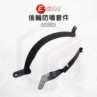E-GIN 一菁 後輪防噴套件 後土除 擋泥板 套件 加大 加寬 適用 DRG MMBCU 龍 曼巴