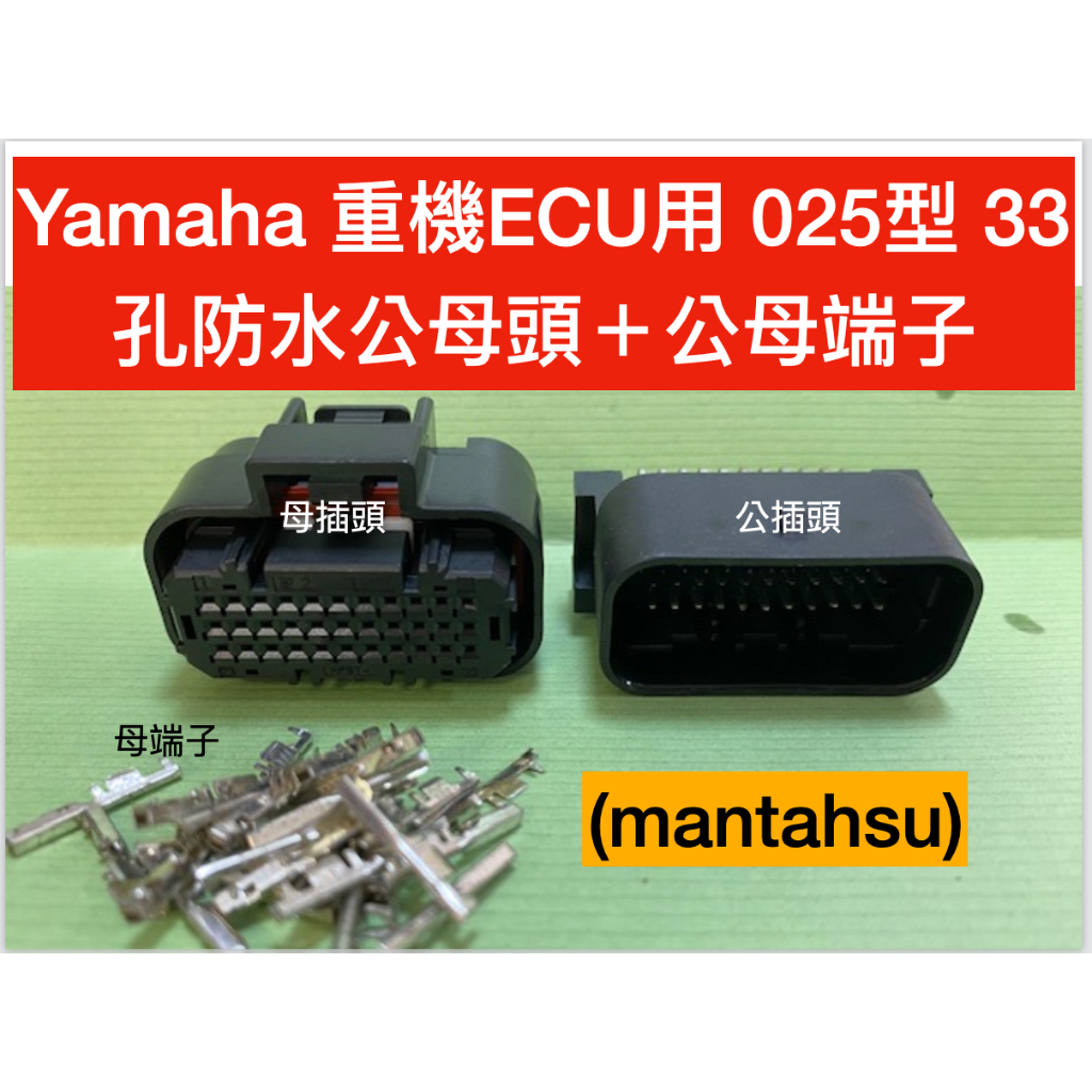 (mantahsu)33P Yamaha 重機ECU用 025型 33孔防水公母頭＋公母端子