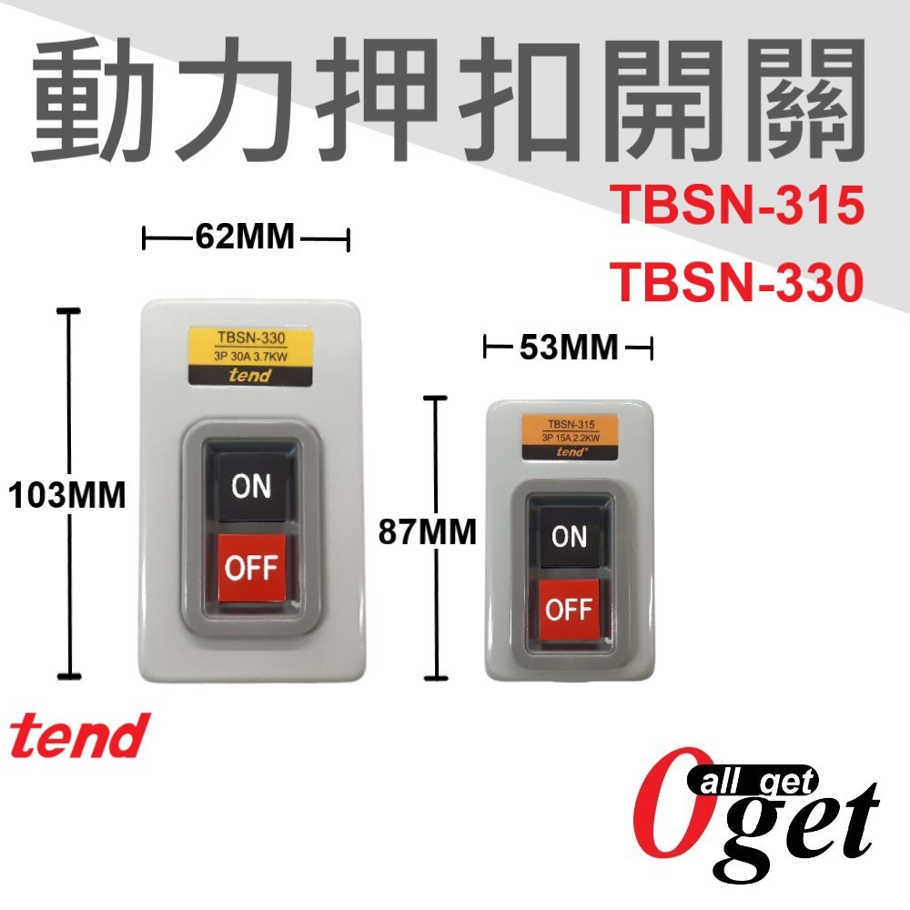 【堃邑Oget】天得 露出型動力押扣開關 電捲門鐵捲門開關 TBSN-315 TBSN-330 原廠公司貨