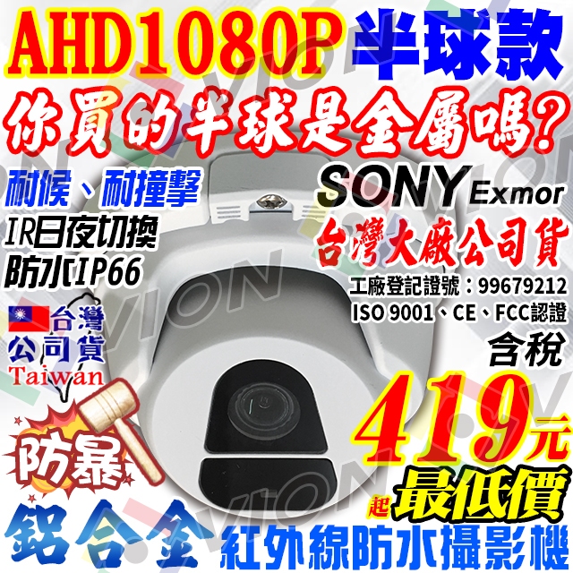 監視器 AHD 1080P 防暴 鋁合金 半球 攝影機 防水 紅外線 海螺 監控 鏡頭 適 2MP 5MP DVR 4路