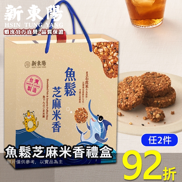 新東陽魚鬆芝麻米香禮盒 8g*24入【新東陽官方】米餅 米菓 零食 餅乾 (超取最多2盒) 禮盒 零食禮盒