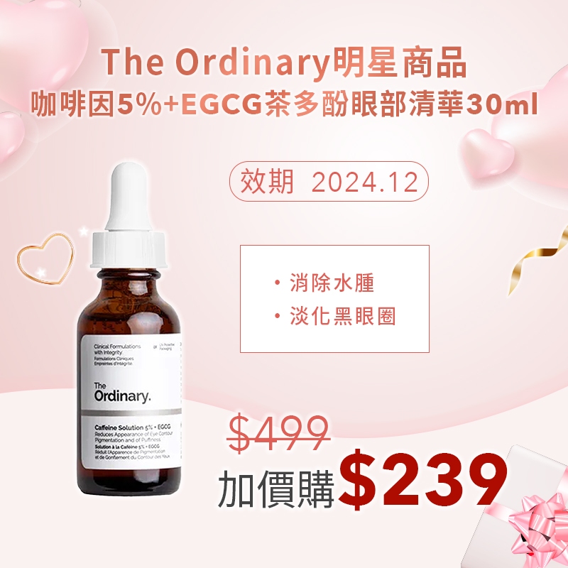 【加購只要$239】即期品【The Ordinary】咖啡因5%+EGCG茶多酚 眼部清華 30ml 消除水腫 黑眼圈