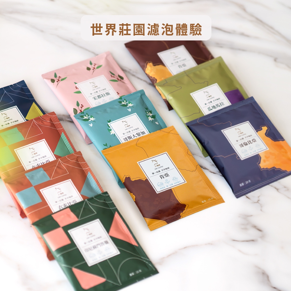 【JC咖啡】精品莊園濾掛咖啡 浸泡咖啡 單包體驗(10gx1包)去氧設備包裝 黑咖啡 無添加│杯測師鑑定嚴選