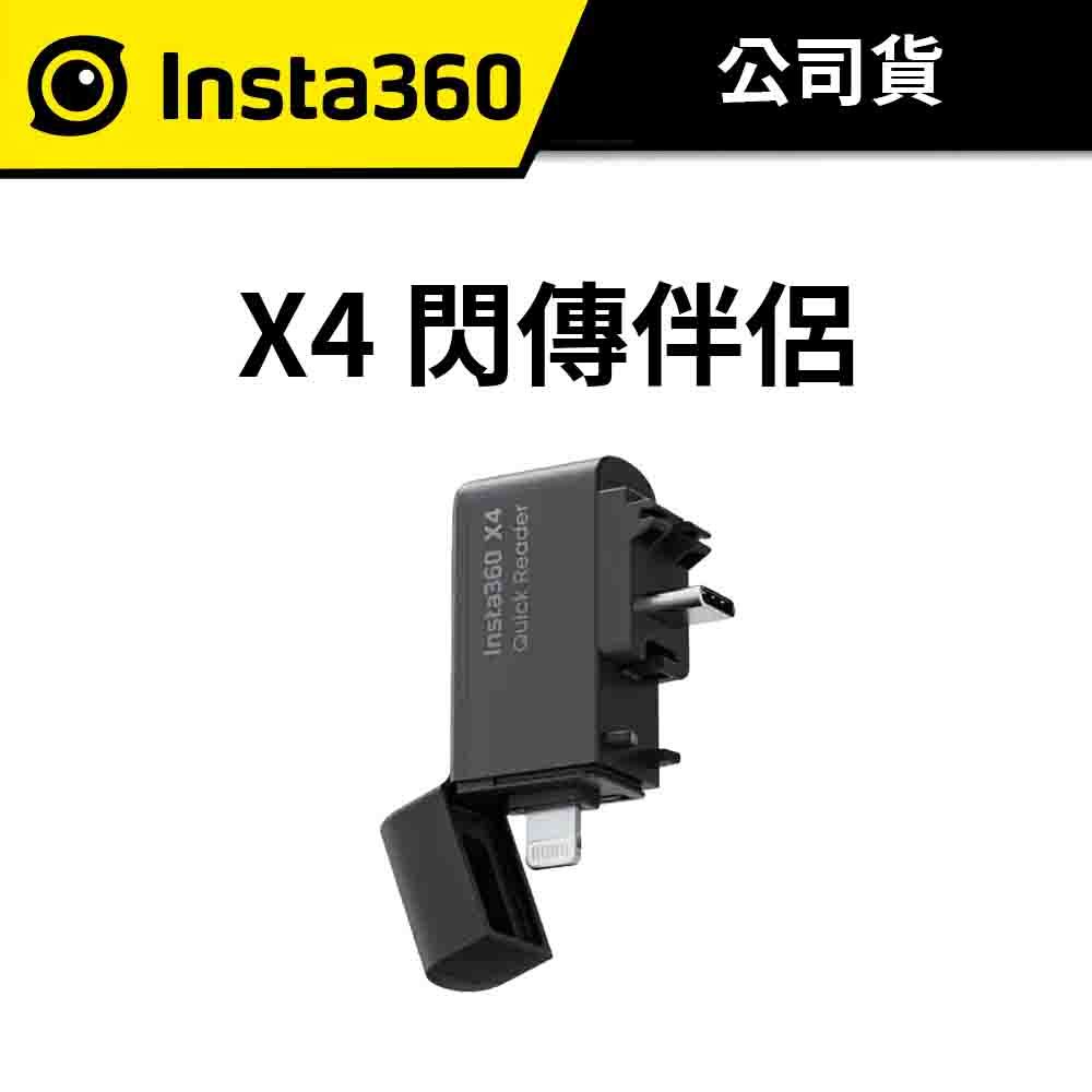 Insta360 X4 閃傳伴侶 (公司貨)