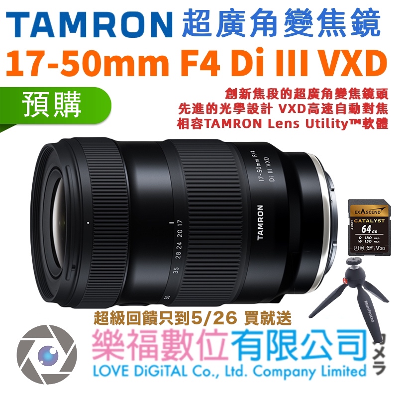 樂福數位 TAMRON 17-50mm F4 Di III VXD SE Sony E 接環 A068 公司貨
