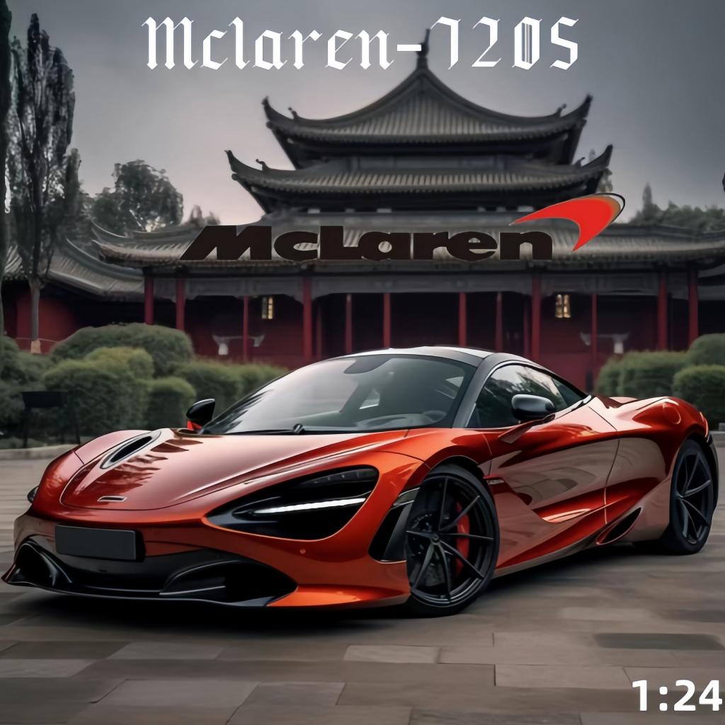 🛻 模型車 1:24 麥拉倫 邁凱倫 McLaren720S 合金車模 跑車模型 合金汽車模型 汽車模型 仿真模型車