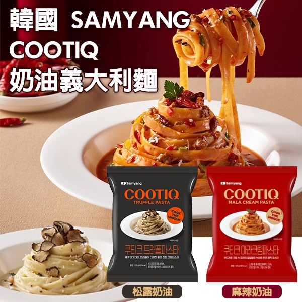 效期-5/4)韓國 SAMYANG COOTIQ 松露奶油義大利麵