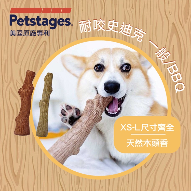 美國Petstages｜耐咬史迪克 XS~L(一般/BBQ口味) 潔牙骨  寵物潔牙骨 磨牙玩具 幼犬玩具 啃咬狗狗玩具