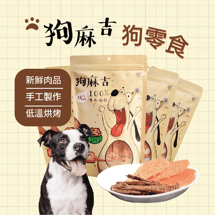 💥快速出貨💥狗麻吉100%手作寵物零食 狗零食  100%台灣製造 肉乾零食