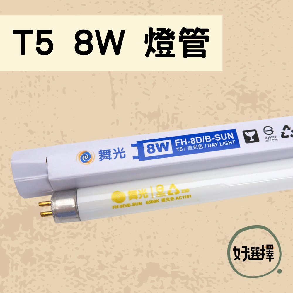 Dancelight舞光 T5 8W 傳統燈管 白光 1尺 節能 燈管 含稅