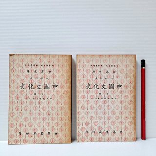 [ 山居 ] 中國文化史 上下兩冊 世界書局/出版 不分售 B95