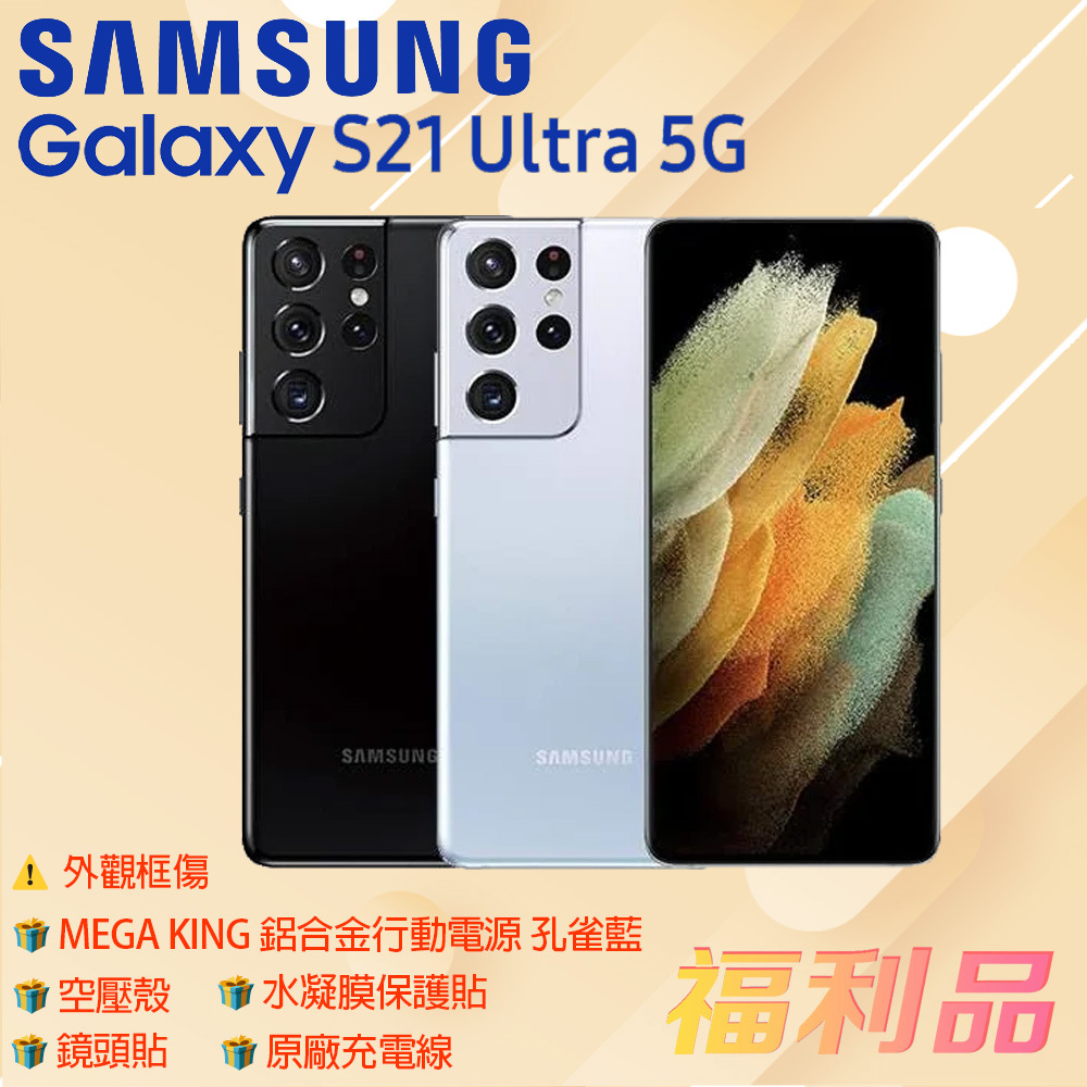 贈殼 鏡頭貼 原線 行動 貼[福利品] Samsung Galaxy S21 Ultra 5G 銀 (12G+256G)