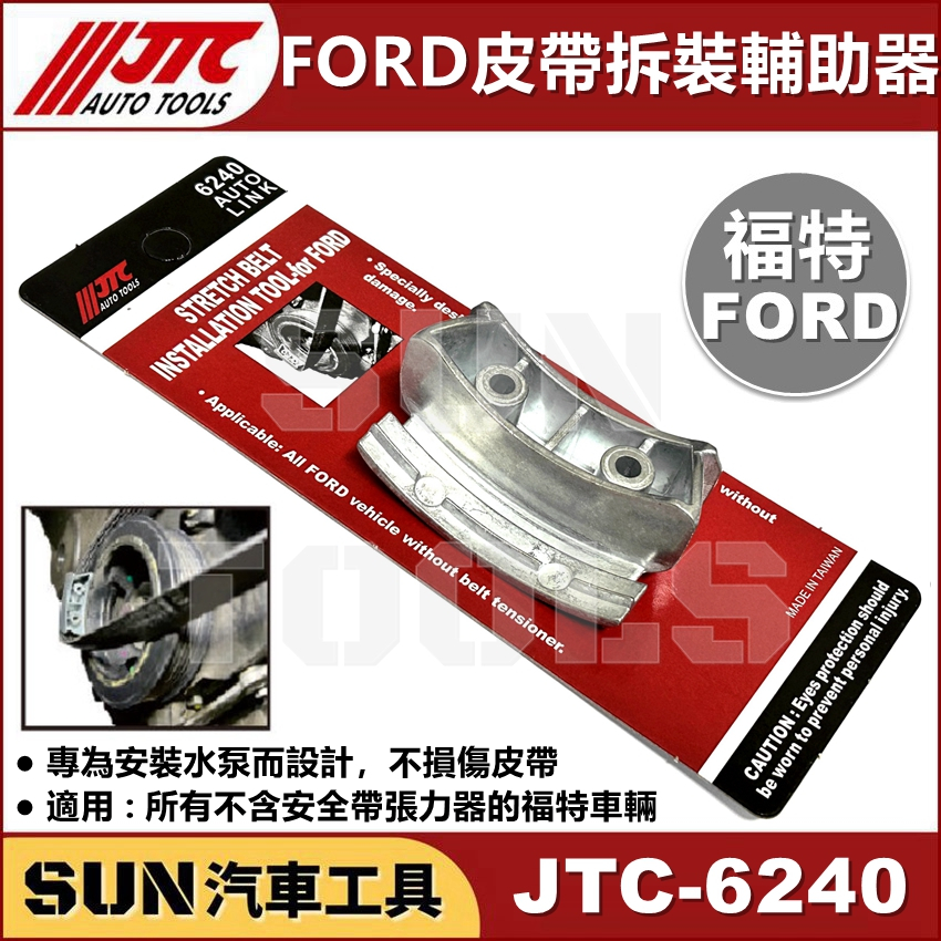 ●現貨● SUN汽車工具 JTC 6240 FORD 皮帶拆裝輔助器 福特 皮帶 拆裝 拆卸 輔助器