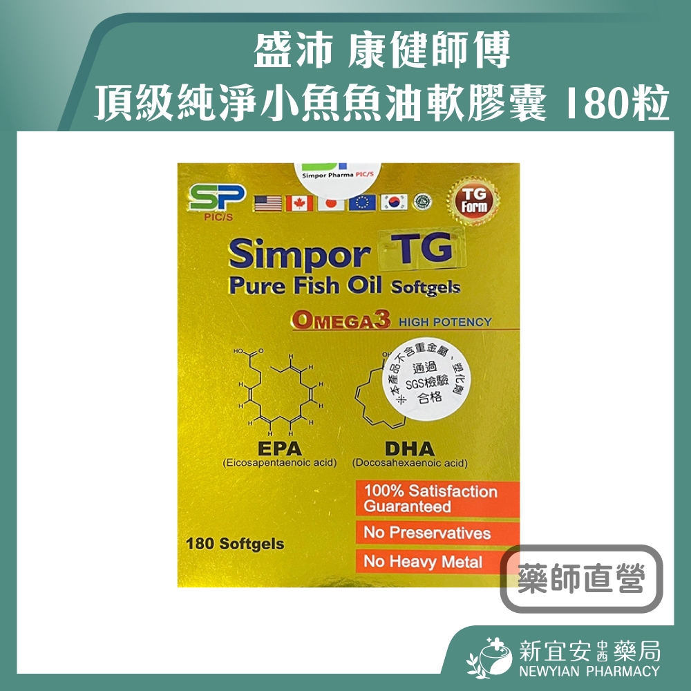 【滿千免運】新包裝 盛沛 康健師傅頂級純淨小魚魚油軟膠囊 180粒 原為北海珍寶頂級小魚魚油軟膠囊【新宜安中西藥局】