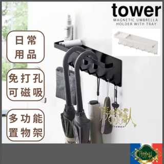 🌹淳語詩人生活良品｜現貨 日常用品-日本🇯🇵 tower磁吸式置物傘架 雨傘收納/磁吸傘架/玄關收納/免鑽洞/收納架/黑