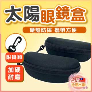 [大量現貨] 防摔眼鏡盒 眼鏡盒 防摔盒 太陽眼鏡盒 拉鍊眼鏡盒 硬殼拉鍊眼鏡盒 抗壓眼鏡盒 收納盒 墨鏡收納