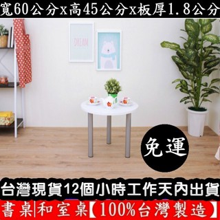 美佳居-含稅含運-3色可選-和室桌【臺灣製造】圓形矮腳桌-電腦閱讀桌-會客洽談桌-休閒餐桌-工作桌-咖啡桌-TB60RL