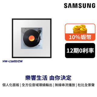 SAMSUNG 三星 Music Frame 2.0聲道 音樂框架 個人化面板 12期0利率 蝦幣回饋 HW-LS60D