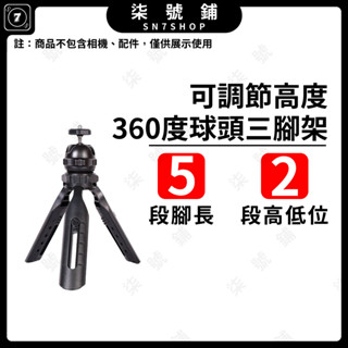 【臺灣快速發貨】相機三腳架 運動相機三腳架 可調節360度球頭三腳架 手持棒三腳架 適用 手機夾 相機 運動相機