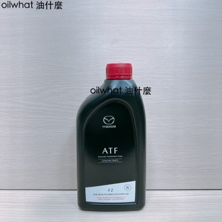 油什麼 MAZDA 馬自達 ATF FZ 油 變速箱油 FZ 6速