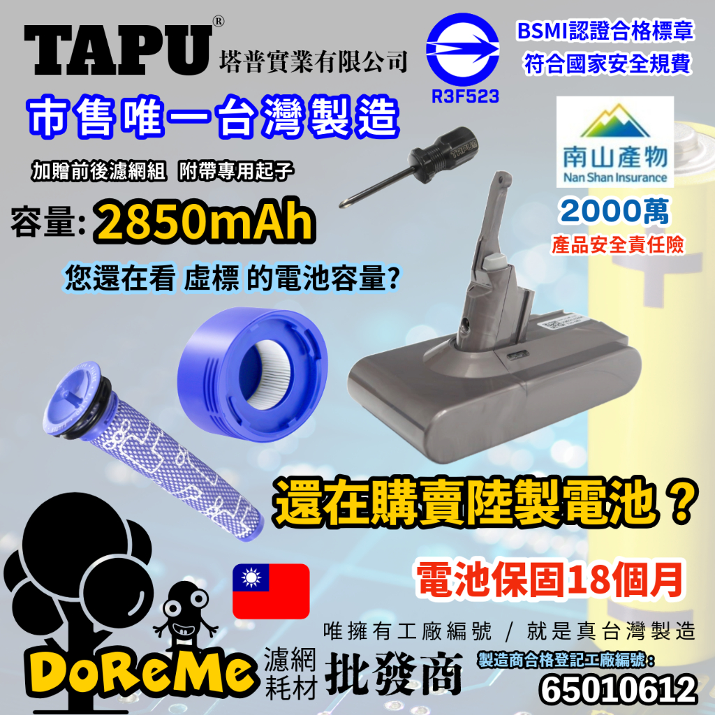 【DoReMe批發王】TAPU 塔普台灣製造 適用於 戴森電池 V8電池 V7電池 SV10電池 SV11電池 SV25