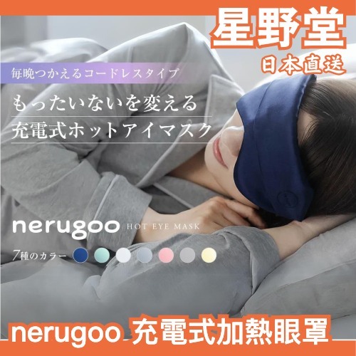 日本直送🇯🇵nerugoo 充電式加熱眼罩 溫控 熱敷 保暖 舒緩 眼睛疲勞 三段溫度調節 熱銷 USB 自動關閉