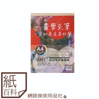 【紙百科】AHT速繪本A4/30入(麥克筆用紙/道林紙/統測專二考試手繪練習紙)