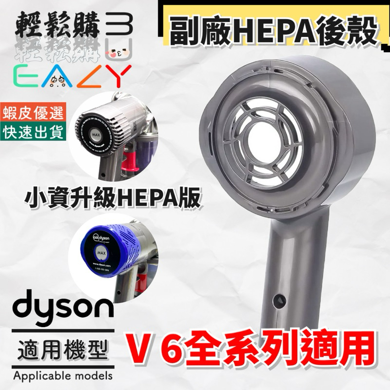 Dyson戴森 V6 無線吸塵器 ✅HEPA後殼✅🇹🇼現貨24H出貨🚚副廠 後置濾網固定座 小資升級HEPA版