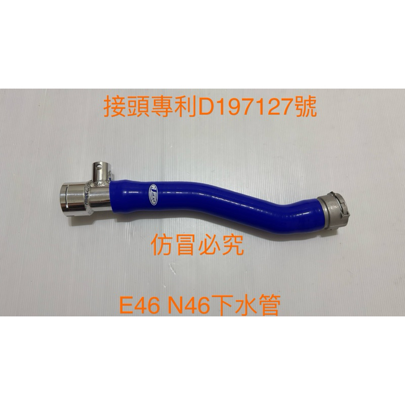 高品質矽膠～E46 N46 318強化矽膠下水管/送鐵束