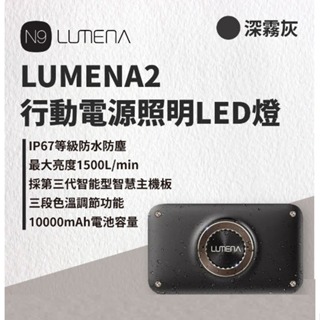 N9 LUMENA2 二代行動電源照明LED燈 戶外防水燈 照明燈 露營照明