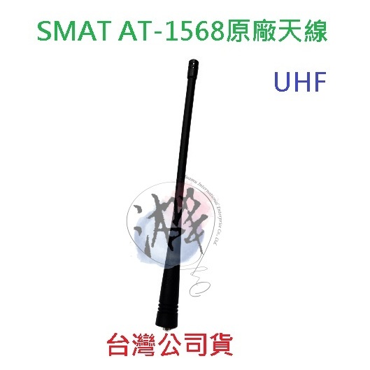 SMAT AT-1568 原廠天線 對講機天線 無線電專用天線 U頻 UHF SMA 母頭天線