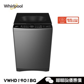 Whirlpool 惠而浦 VWHD1901BG 洗衣機 19kg 直立式 DD直驅變頻 蒸氣除菌