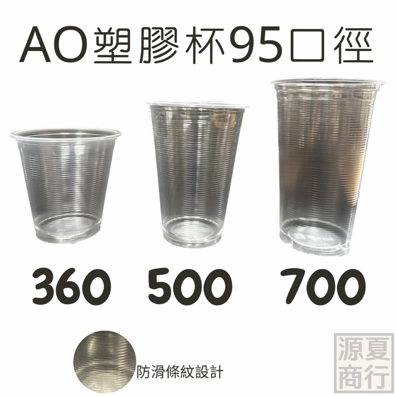 【源夏商行】透明塑膠杯、飲料杯 AO-360、AO-500、AO-700